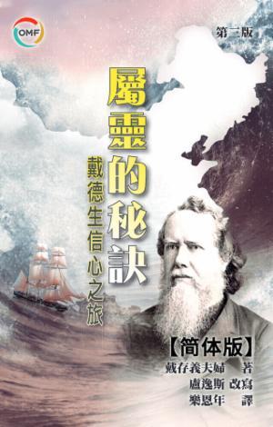 属灵的秘诀——戴德生信心之旅(简)
