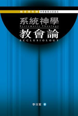 系統神學：教會論(繁)