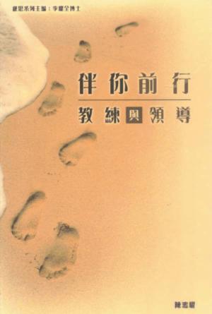 伴你前行：教練與領導(繁)