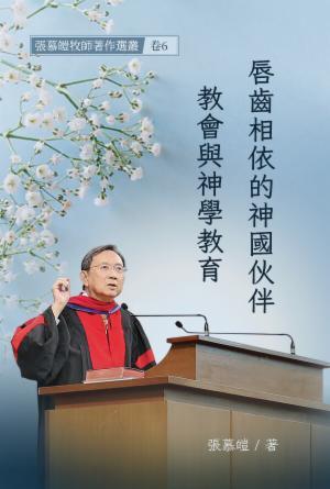 唇齒相依的神國伙伴：教會與神學教育(繁)