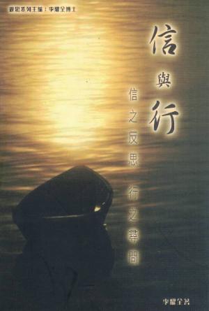 信與行：信之反思，行之尋問(繁)