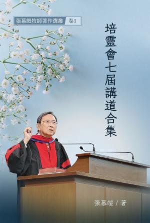 [免费] 培靈會七屆講道合集(繁)