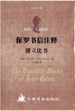 保罗书信注释·腓立比书注释(简)[加尔文圣经注释全集]