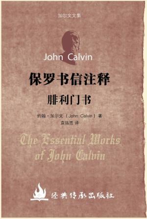 保罗书信注释·腓利门书注释(简)[加尔文圣经注释全集]