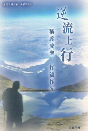 逆流上行：稱義成聖、作鹽作光(繁)