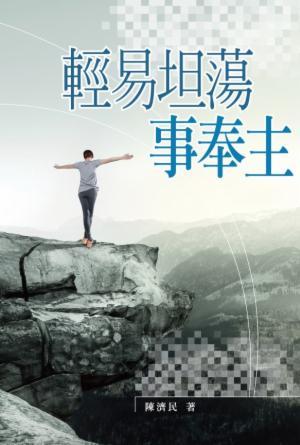 輕易坦蕩事奉主(繁)